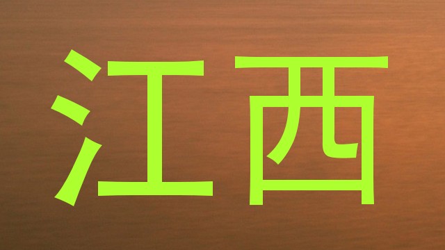 江西