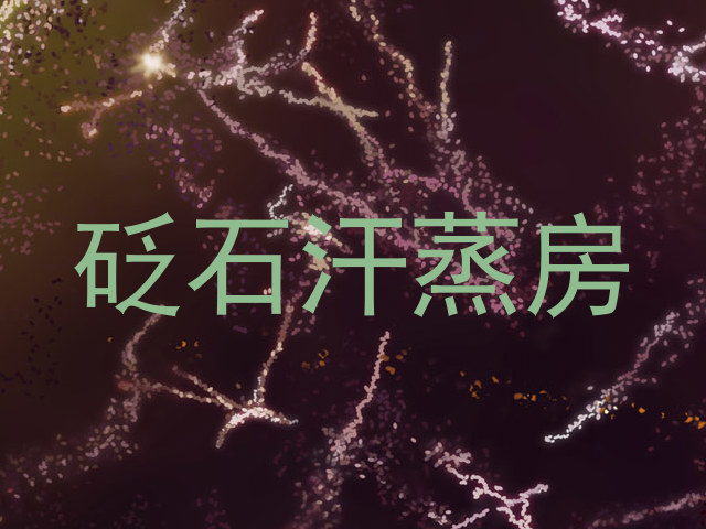 砭石汗蒸房