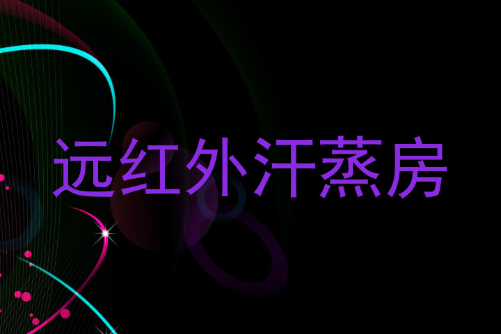 远红外汗蒸房