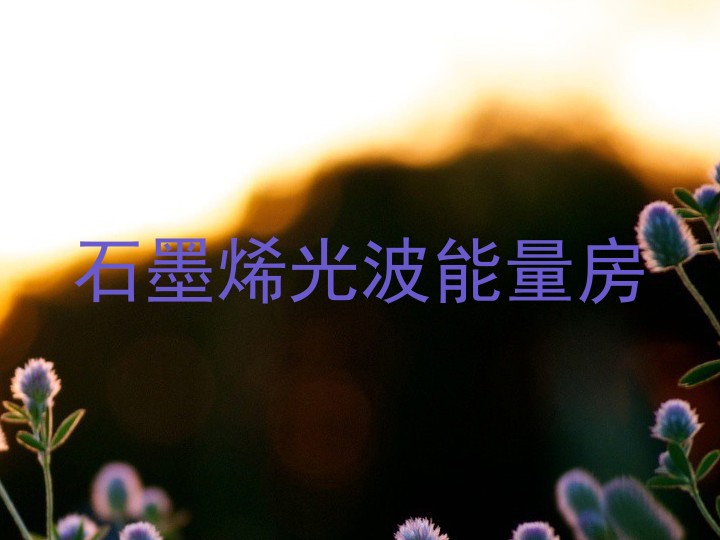 石墨烯光波能量房