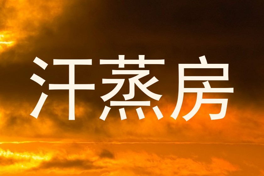 汗蒸房