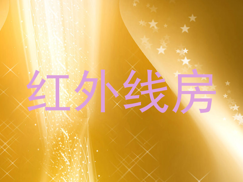 红外线房