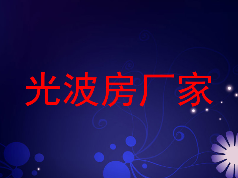 光波房厂家