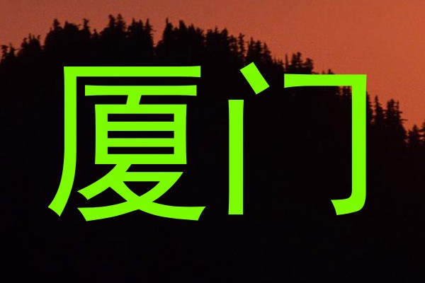 厦门