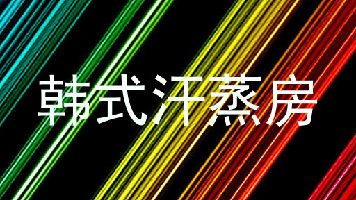 韩式汗蒸房