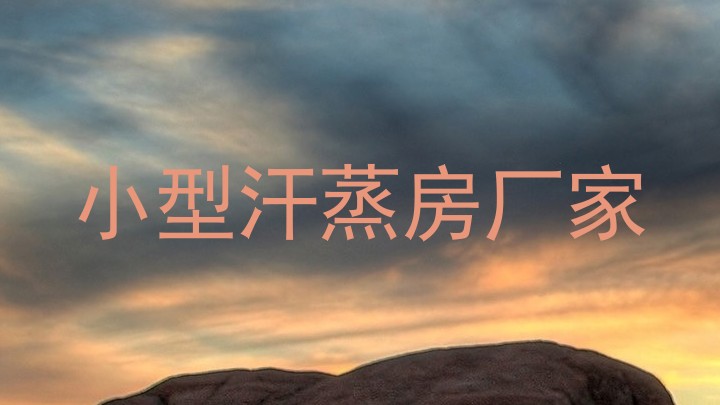 小型汗蒸房厂家