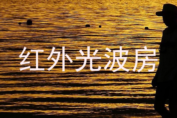 红外光波房