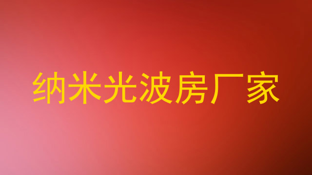 纳米光波房厂家