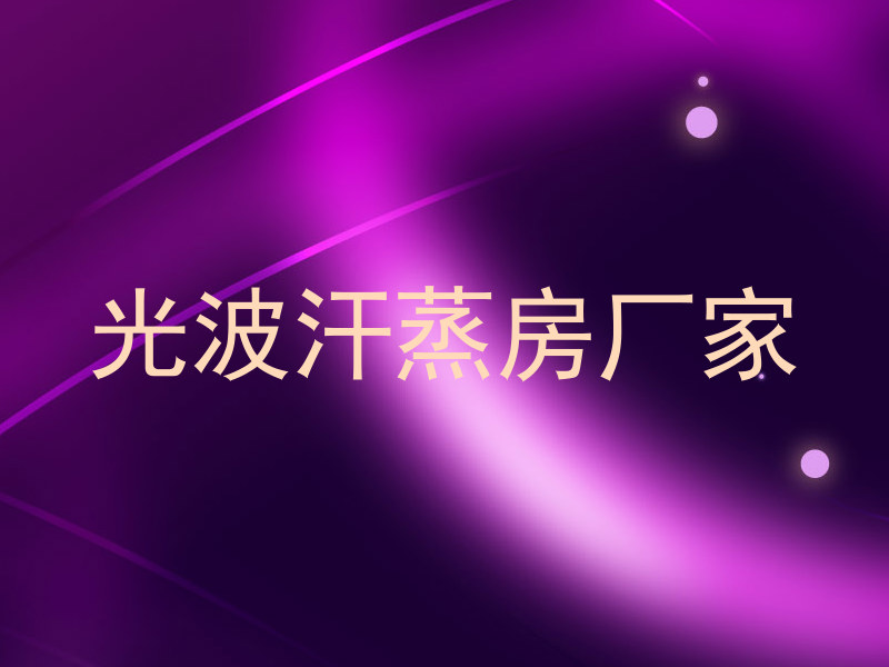 光波汗蒸房厂家