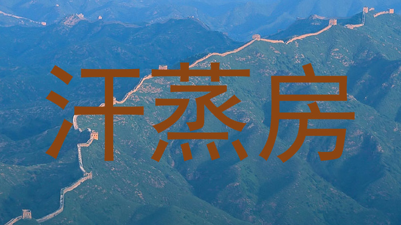 汗蒸房