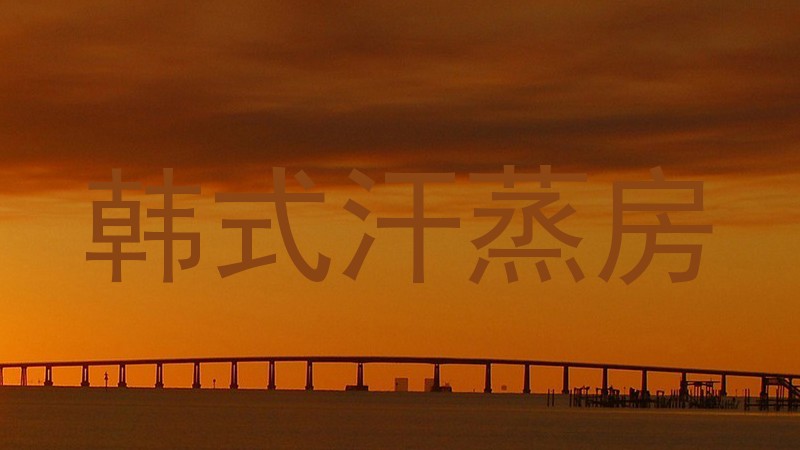 韩式汗蒸房