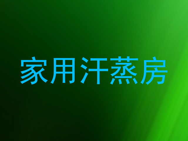 家用汗蒸房