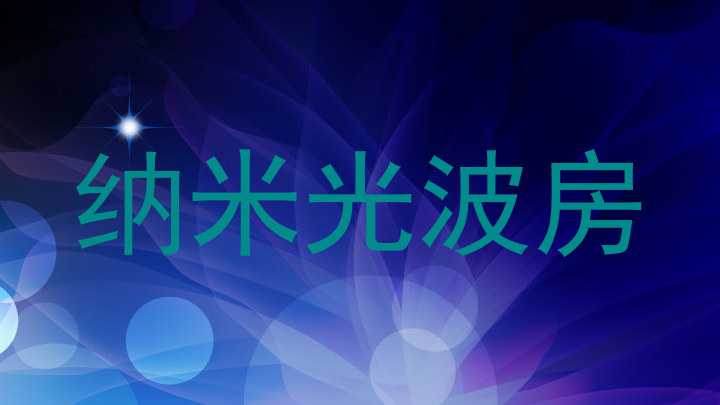 纳米光波房