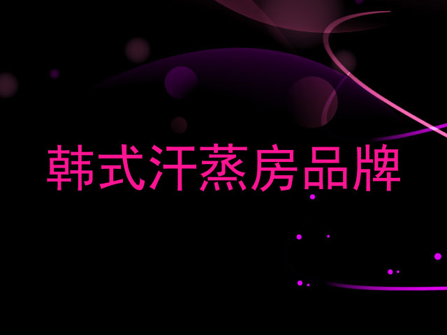 韩式汗蒸房品牌