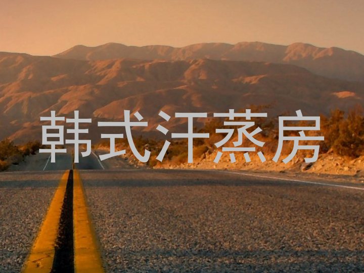 韩式汗蒸房