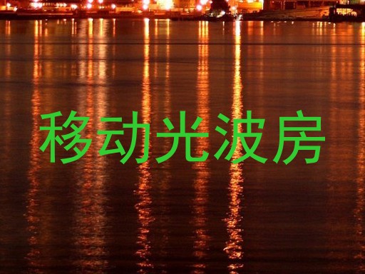 移动光波房