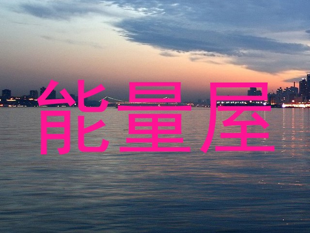 能量屋