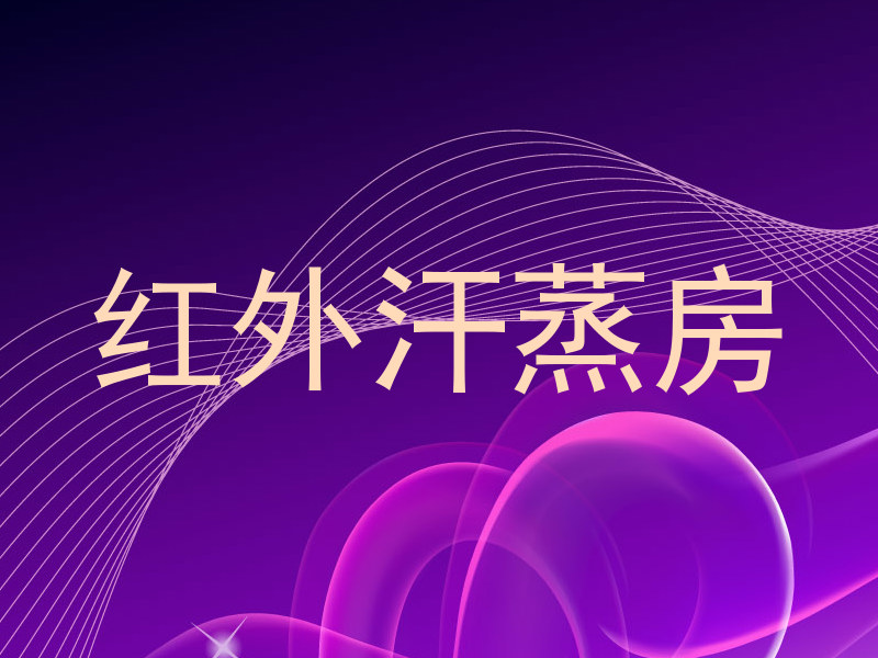 红外汗蒸房