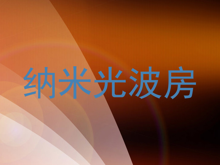 纳米光波房