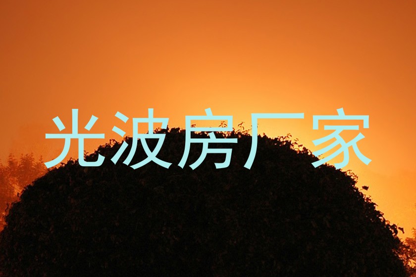 光波房厂家