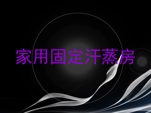 家用固定汗蒸房