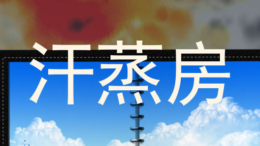 汗蒸房