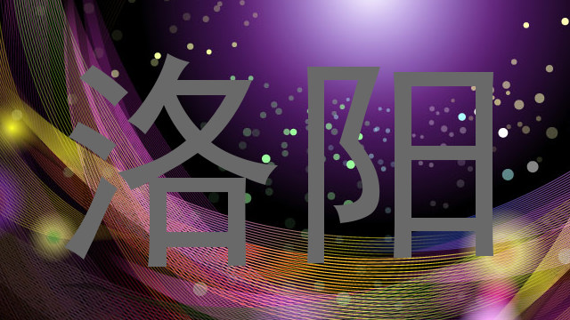 洛阳
