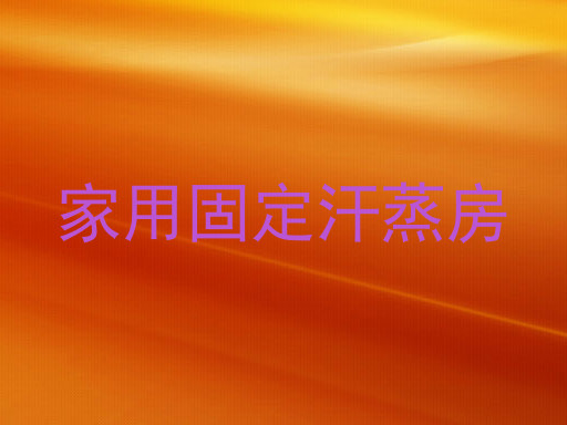 家用固定汗蒸房