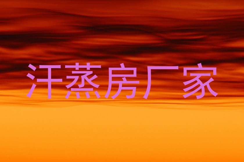 汗蒸房厂家