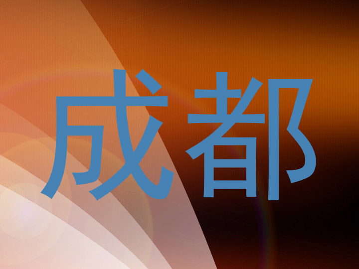成都
