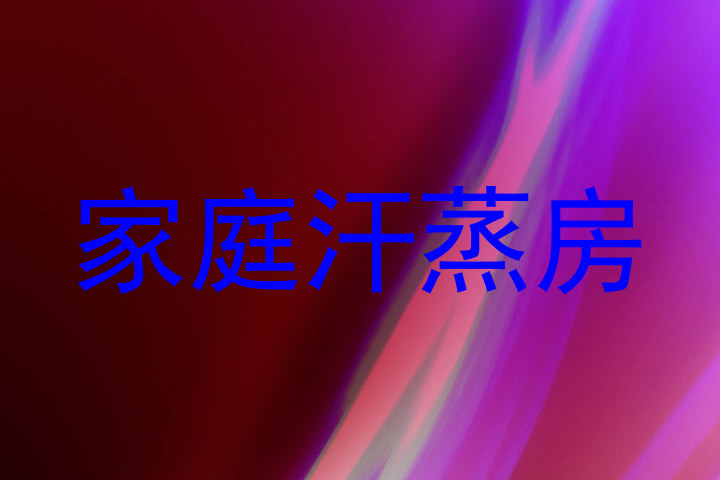 家庭汗蒸房