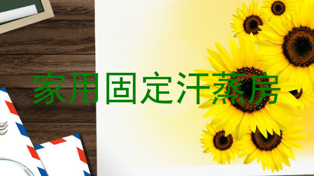 家用固定汗蒸房
