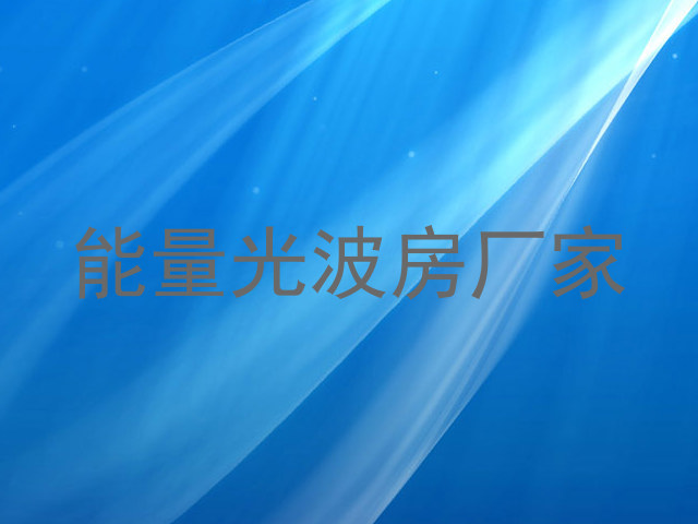 能量光波房厂家