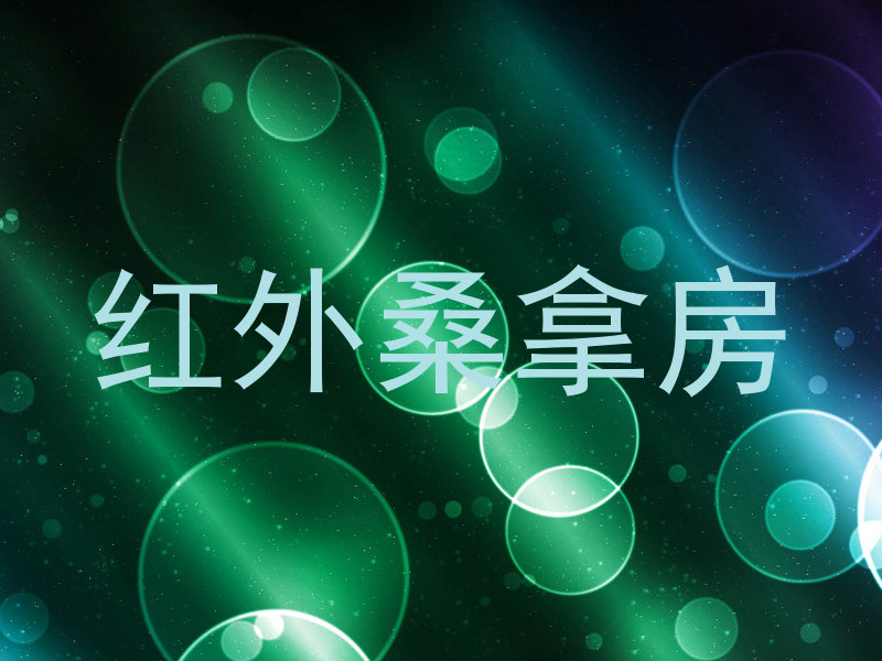 红外桑拿房