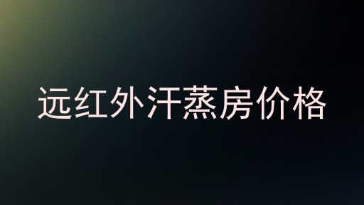 远红外汗蒸房价格