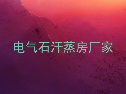 电气石汗蒸房厂家