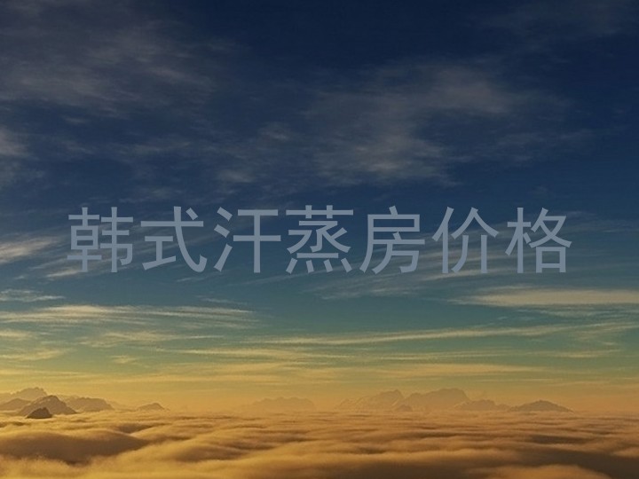 韩式汗蒸房价格