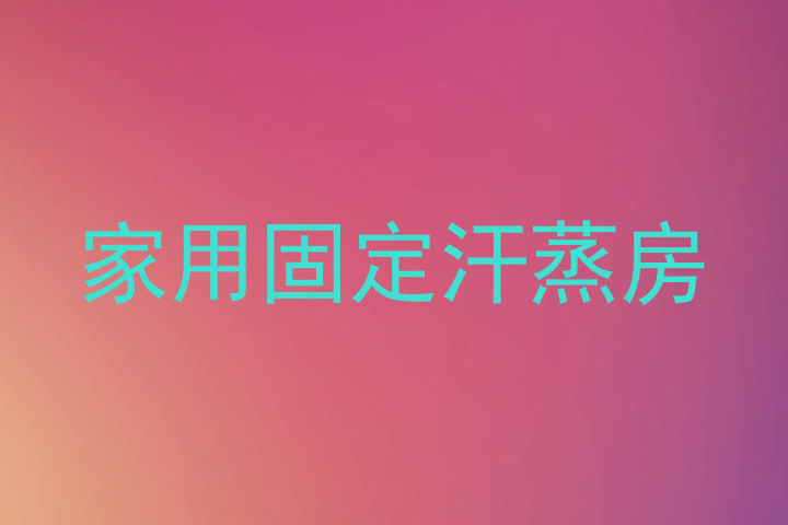 家用固定汗蒸房