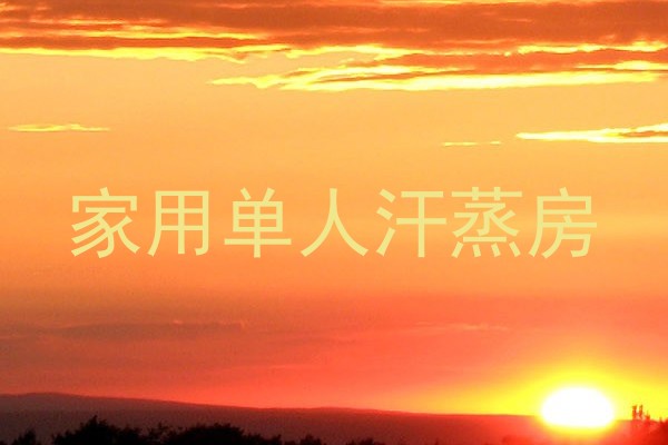 家用单人汗蒸房