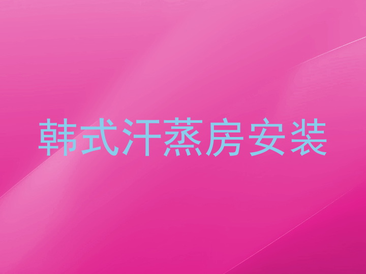 韩式汗蒸房安装