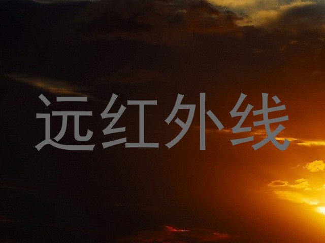 远红外线