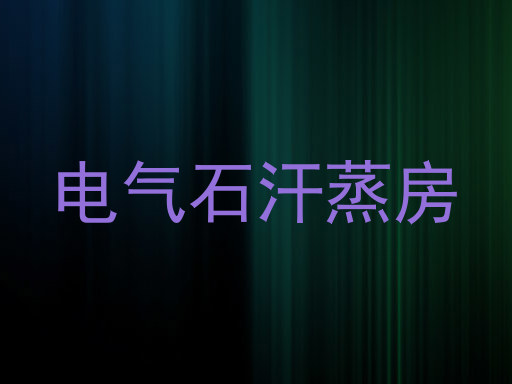 电气石汗蒸房