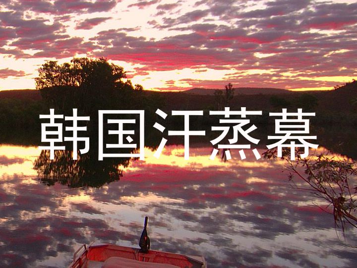 韩国汗蒸幕