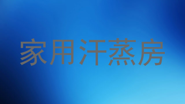 家用汗蒸房