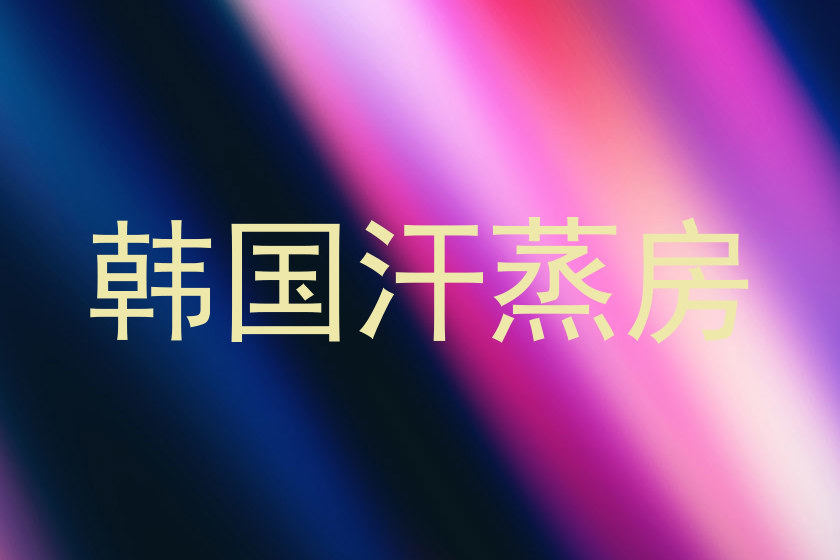 韩国汗蒸房