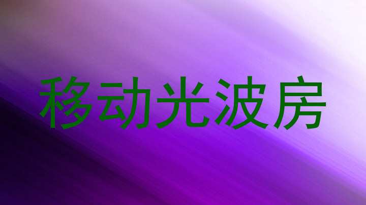 移动光波房