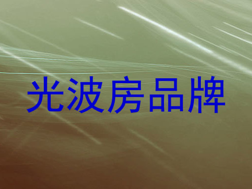 光波房品牌