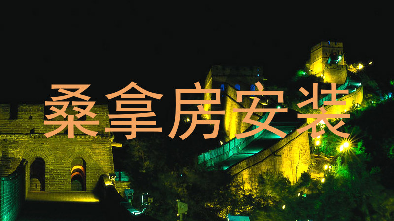 桑拿房安装