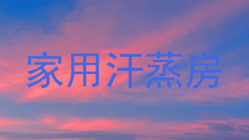 家用汗蒸房