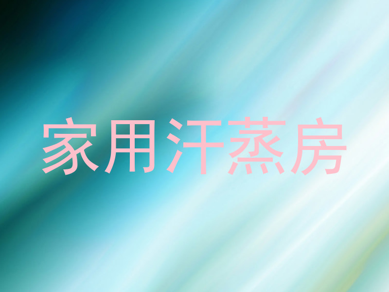 家用汗蒸房